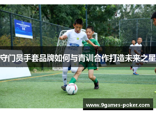 守门员手套品牌如何与青训合作打造未来之星