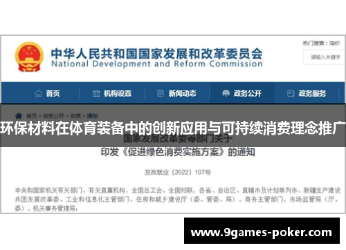 环保材料在体育装备中的创新应用与可持续消费理念推广
