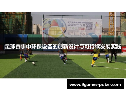 足球赛事中环保设备的创新设计与可持续发展实践