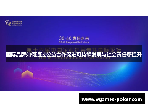 国际品牌如何通过公益合作促进可持续发展与社会责任感提升