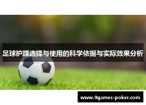 足球护踝选择与使用的科学依据与实际效果分析